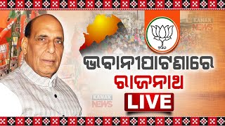 🔴 LIVE: ଭବାନୀପାଟଣାରେ ରାଜନାଥ ସିଂ | Union Minister Rajnath Singh In Bhawanipatna | Kanak News Digital