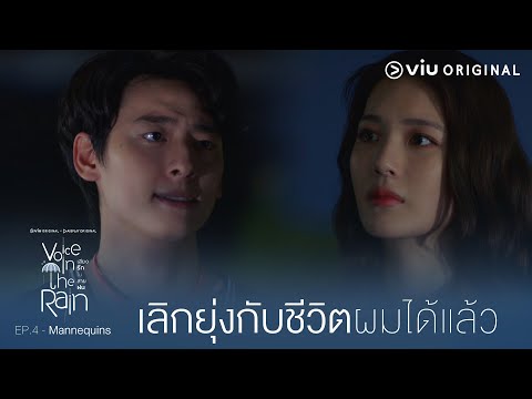 ฉันคิดผิดที่คิดว่าคุณคือ 'เจ้าชาย' | Voice In The Rain เสียงรักในสาย [EP.4]