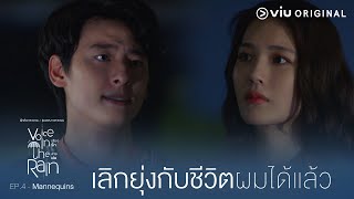 ฉันคิดผิดที่คิดว่าคุณคือ 'เจ้าชาย' | Voice In The Rain เสียงรักในสาย [EP.4]