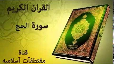 سورة الحج بصوت ياسر الدوسري Surat Al Haj Voice Yasser Al Dosari