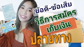 วิธีสมัครเก็บเงินปลายทาง |มือใหม่ขายของออนไลน์ ข้อดี-ข้อเสีย