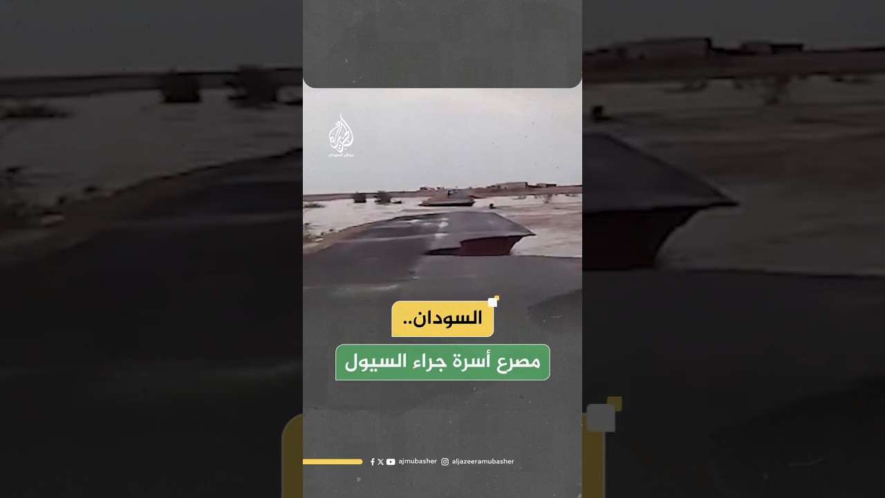 مصرع أسرة مكونة من أم وثلاثة أطفال بعد انهيار منزلهم جراء أمطار غزيرة ضربت الولاية