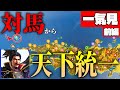 【一気見】最弱の立地でも九州の猛将を集結させたら天下統一できるのか！【信長の野望 新生 pk】