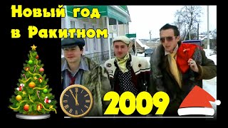 НОВЫЙ ГОД В РАКИТНОМ / 2009 год / Праздничное концертное представление / Из архива