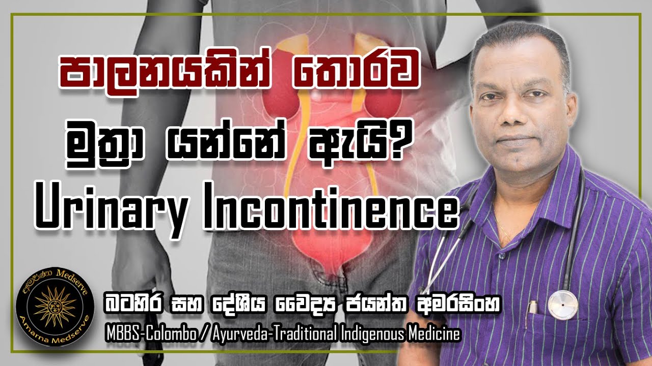 පාලනයකින් තොරව මුත්‍රා යන්නෙ ඇයි? | Urinary Incontinence