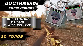 ЭТИ ГОЛОВЫ ЕСТЬ ТОЛЬКО У 1% ИГРОКОВ В WILL TO LIVE ONLINE В 2023 ГОДУ!