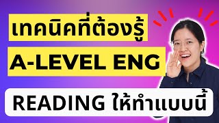 ติว A LEVEL Eng อังกฤษ - เทคนิคพิชิตข้อสอบ Reading อย่างง่ายดาย ep 2