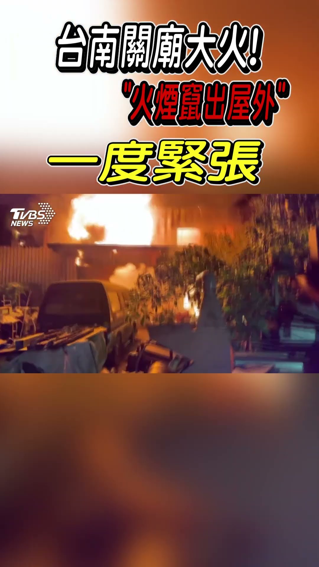 台南關廟大火! 「火煙竄出屋外」 一度緊張｜TVBS新聞@TVBSNEWS01