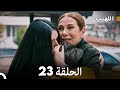 Arabic Dubbed Long Version اللهيب الحلقة 23 