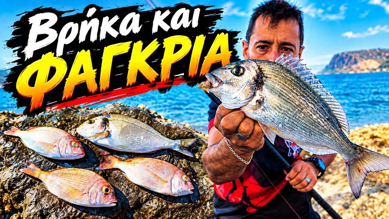 Ψάρεμα Τσιπούρας και φαγκροπουλα σε νέο τόπο..