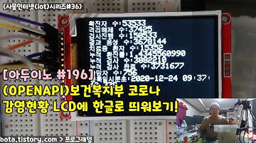 [아두이노#196] esp8266wifi (OPENAPI)보건복지부 코로나 감염현황 LCD에 한글로 띄워보기!(wemos d1r1/사물인터넷(iot)시리즈#36/녹칸다/포로리야공)