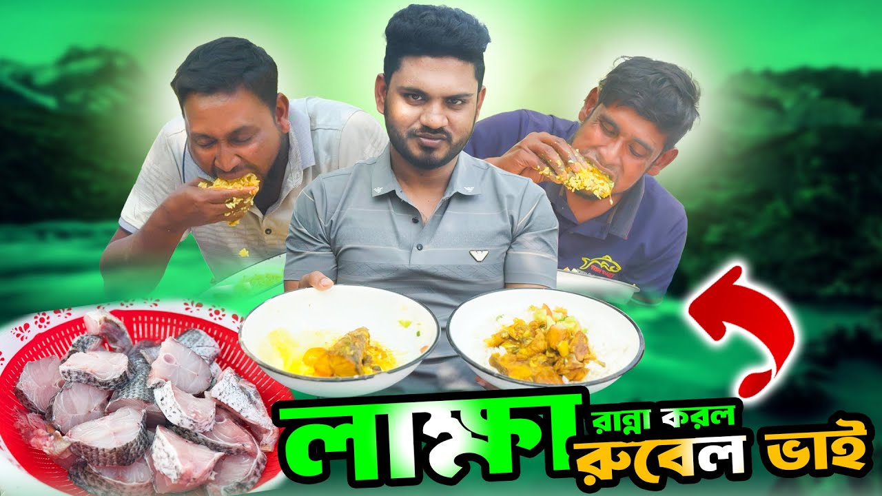 Lakkha Bild & Inspiration সুন্দরবনের সবচেয়ে দামী মাছ লাক্ষা, বনেই রান্না করল রুবেল ভাই!