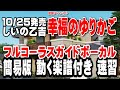 しいの乙吉 幸福(しあわせ)のゆりかご0 ガイドボーカル0 簡易版(動く楽譜付き)