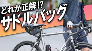 サドルバッグのブランド多すぎ問題。これで一挙解決です。【通勤自転車/ピスト/キャンプ/初心者】