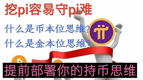 pi network提前部署你的持pi思维，你是币本位还是金本位思维大logo温馨提示挖pi容易守pi难#pinetwork#pi#pi币#pi幣#Blockchain#币本位#思维