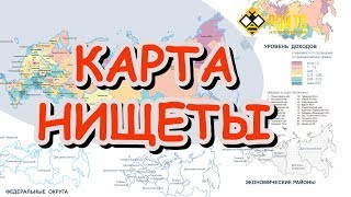 Рязань и карта русской нищеты