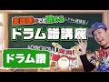 初心者でも読めるドラム譜講座 【ドラム譜編】