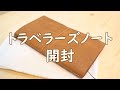 トラベラーズノートを購入、開封しながら紹介。