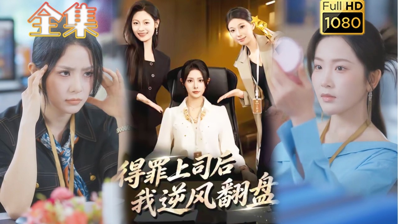 得罪上司後我逆風翻盤