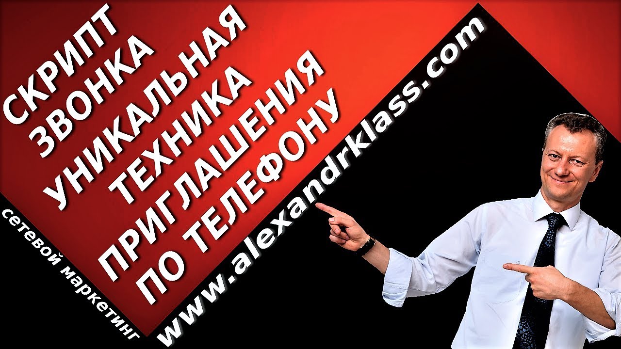 Скрипт звонка Уникальная техника приглашения по телефону - YouTube