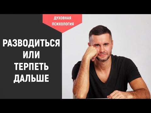 Стоит ли развестись с мужем. Когда надо разводиться с мужем. Как понять что нужно разводиться