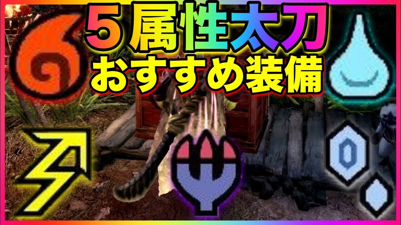 Mhw Ib 全属性太刀のおすすめ装備セット 5種公開 レアスロ４少なめの属性武器で弱点を刺せ 464 Youtube