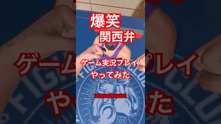 爆笑関西弁ゲーム実況プレイ😂#ゲームプレイ #ゲーム動画 #ゲーム実況 #爆笑ゲーム実況 #携帯ゲーム #関西弁実況 #関西弁 #プレイ動画 #やってみた #shorts #shortsgame