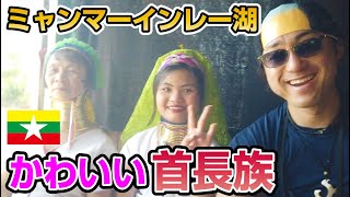 首長族 かわいい首長族に会って来た ミャンマー インレー湖 アジア中東アフリカ縦断 10 Youtube