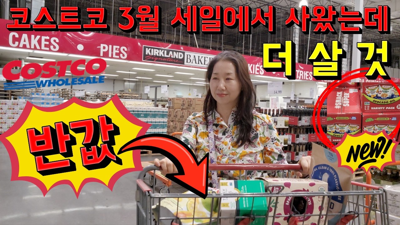 Costco 코스트코 3월 정기 세일 반값 세일템!! 이거 사러 또 갈거에요!