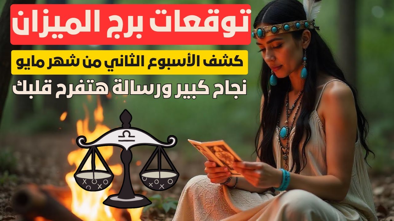 توقعات برج الميزان ♎ كشف الأسبوع الثاني من شهر مايو 🔮 احذر الشخص ده راجع تاني هيكشفلك أسرار صادمة 😱