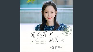 等风等雨也等你｜深夜R&B｜风雨等待版｜夜听版｜风雨都来过你却没来