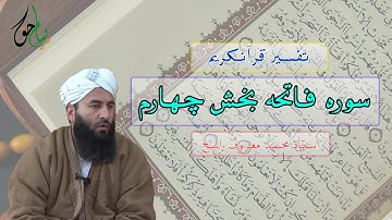 سوره فاتحه بخش چهارم| استاد محمد معروف راسخ