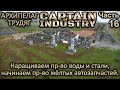 Captain of Industry: часть 16 - Жёлтые автозапчасти, больше воды и стали