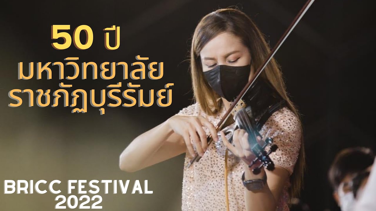จันทร์ Violin : พิธีเปิดงาน 50 ปี มหาวิทยาลัยราชภัฏบุรีรัมย์ ไวโอลิน โดย ดร.ณัฐพร ผกาหลง (ครูกวาง)