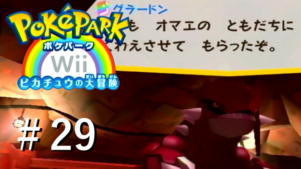 実況】ともだちになりたかったグラードン【ポケパークWii〜ピカチュウ