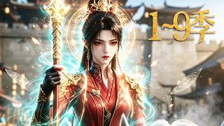 🔥一口气看完！《鸾鸟归来》第1~9季：镇北王府大小姐蛰伏数载重归，一身骄纵戾气无人敢撄其锋，朝堂之上直面未婚夫轻鄙，悍然掀翻赐婚御旨闹得满殿哗然！| MULTI SUB