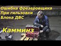 Ошибка фрезеровщика при гильзовки ДВС Камминз / Восстановление блока цилиндров Камминз