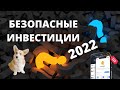 Инвестиции 2022: Максимальная диверсификация и безопасность вложений