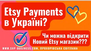 Новини Etsy. Чи доступні Etsy Payments  в Україні ? Чи можна відкрити новий Etsy магазин з України?