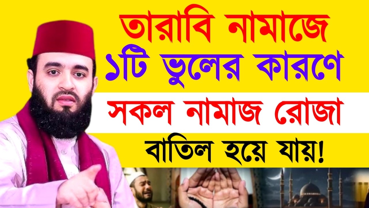 ১টি ভুলের কারণে সকল নামাজ রোজা বাতিল হয়ে যায় ! মিজানুর রহমান ! Mizanur Rahman Azhari