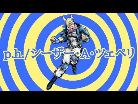 p.h./シーザー・A・ツェペリ