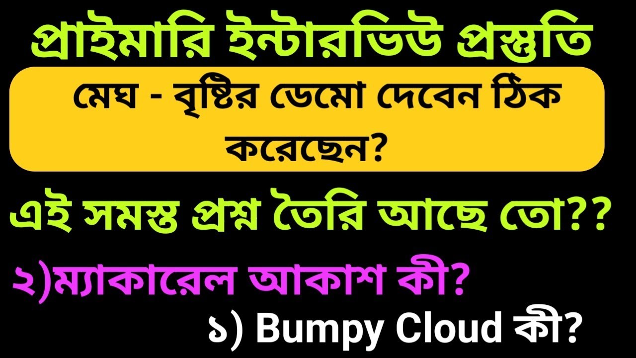 মেঘ সম্পর্কিত যাবতীয় প্রশ্ন উত্তর।প্রাথমিক শিক্ষক নিয়োগ প্রস্তুতি। #primarytetinterview#ভূগোল#class8