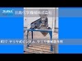【ピンミル】W217 ヤリヤ式ピンミル 粉砕機 ヤリヤ機械製作所 中古機械 買取 田島化学機械