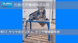 【ピンミル】W217 ヤリヤ式ピンミル 粉砕機 ヤリヤ機械製作所 中古機械 買取 田島化学機械