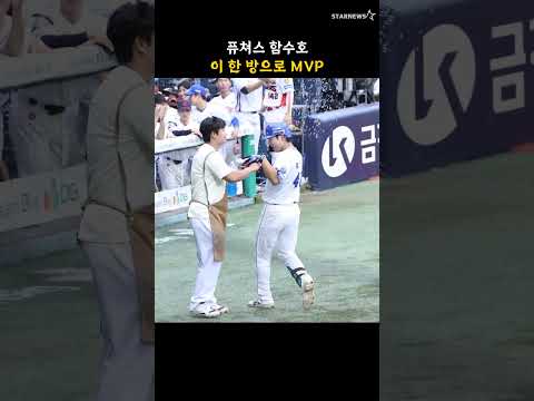 퓨쳐스 함수호, 이 한 방으로 MVP