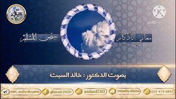 معاني الأذكار(حصن المسلم" أذكار الصباح والمساء"اللهم إني أسألك العفو والعافية في الدنيا والآخرة...")