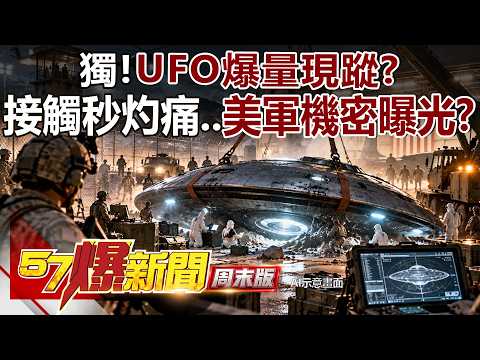 EXCLUSIVE! UFO Sightings Skyrocketing? Instant Burning Pain Upon Contact… U.S. Military Secret Ex...
