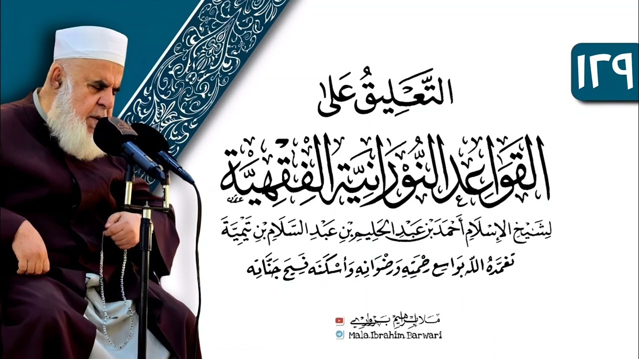 وانا (١٢٩) ژ شرۆڤەکرنا پەرتۆکا «التعليق على القواعد النورانية الفقهية» ژلایێ مەلا ابراهیم برواری ڤە