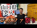 山口県突入!今年のレノファ山口… 強いです!