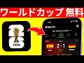 FIFAワールドカップ2026の全試合を無料で視聴する方法 | 一切お金を払わずに✅